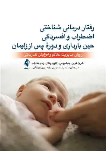 جلد کتاب رفتاردرمانی شناختی اضطراب و افسردگی حین بارداری و دوره پس از زایمان روش مدیریت علائم و افزایش تندرستی