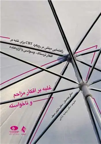 جلد کتاب غلبه بر افکار مزاحم و ناخواسته راهنمایی مبتنی بر رویکرد CBTبرای غلبه بر افکار ترسناک، وسواسی یا آزار
