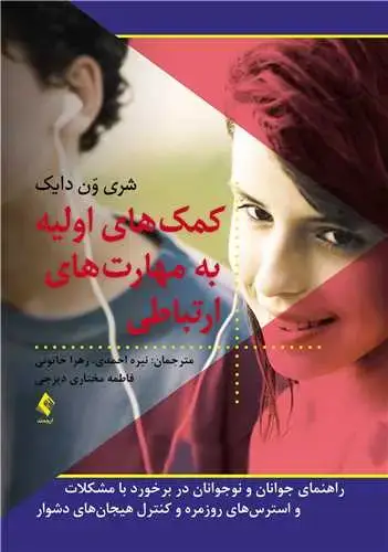 جلد کتاب کمک های اولیه به مهارت های ارتباطی راهنمای جوانان و نوجوانان در برخورد با مشکلات واسترس های روزمره...