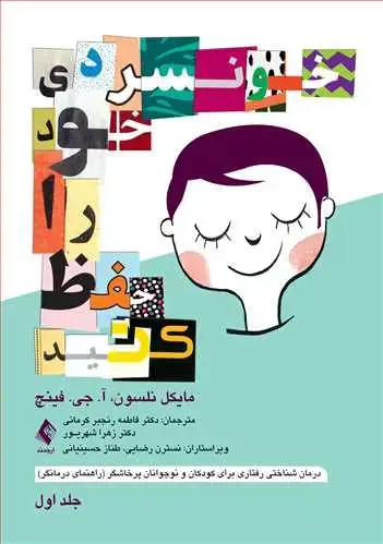جلد کتاب خونسردی خود را حفظ کنید (جلد اول) درمان شناختی رفتاری برای کودکان و نوجوانان پرخاشگر (راهنمای درمانگر)