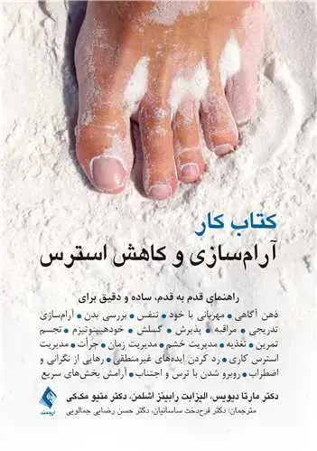 جلد کتاب کتاب کار آرامسازی و کاهش استرس راهنمای قدم به قدم، ساده و دقیق برای ذهنآگاهی ، مهربانی با خود و ...