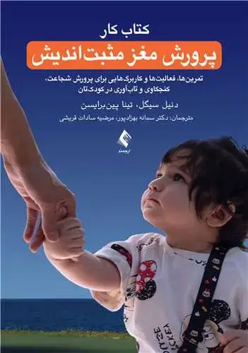 جلد کتاب پرورش مغز مثبت اندیش (کتاب کار) تمرینها، فعالیتها و کاربرگهایی برای پرورش شجاعت، کنجکاوی و تابآور