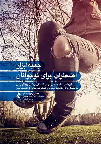 جلد کتاب جعبهابزار اضطراب برای نوجوانان ابزارهای آسان و عملی درمان شناختی - رفتاری و رفتاردرمانی دیالکتیکی ...