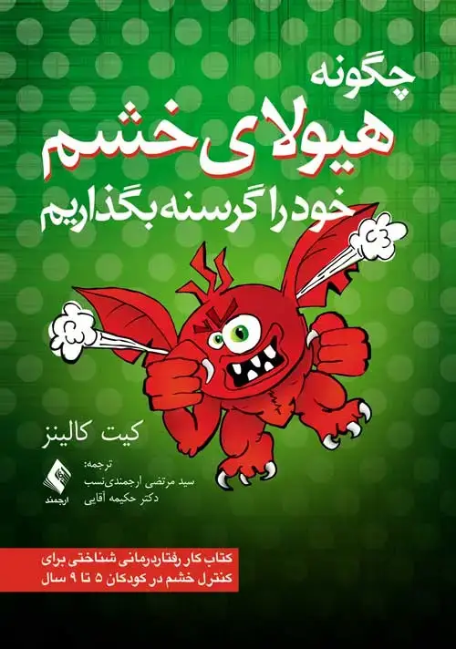جلد کتاب چگونه هیولای خشم خود را گرسنه بگذاریم کتاب کار رفتار درمانی شناختی برای کنترل خشم در کودکان 5 تا 9 سال