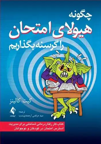 جلد کتاب چگونه هیولای امتحان راگرسنه بگذاریم کتاب کار رفتاردرمانی شناختی مدیریت استرس امتحان در کودکان و نوجوان