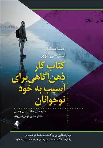 جلد کتاب کتاب کار ذهن‌آگاهی برای آسیب به خود نوجوانان مهارت‌هایی برای کمک به شما در غلبه بر رفتارها، فکرها و...
