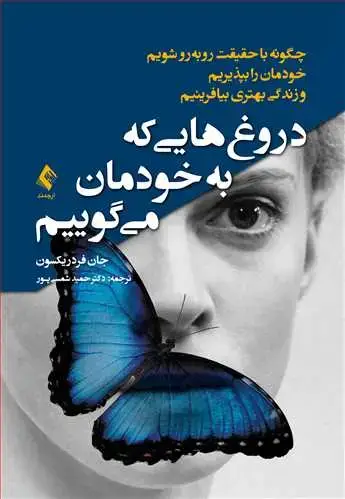 جلد کتاب دروغهایی که به خودمان میگوییم چگونه با حقیقت روبهرو شویم، خودمان را بپذیریم و زندگی بهتری بیافرینیم