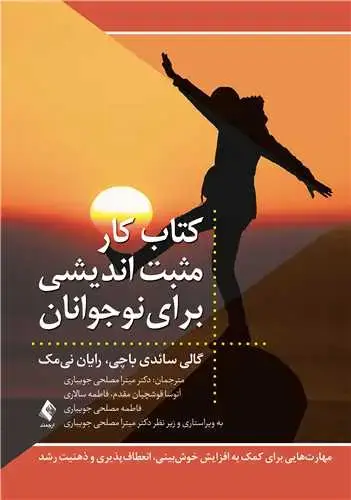 جلد کتاب کتاب کار مثبت اندیشی برای نوجوانان مهارت هایی برای کمک به افزایش خوش بینی، انعطاف پذیری و ذهنیت رشد