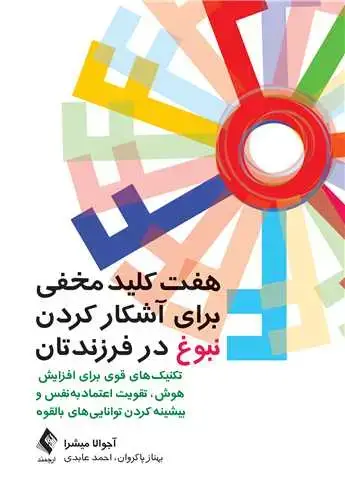 جلد کتاب هفت کلید مخفی برای آشکار کردن نبوغ در فرزندتان تکنیکهای قوی برای افزایش هوش، تقویت اعتمادبهنفس و ...
