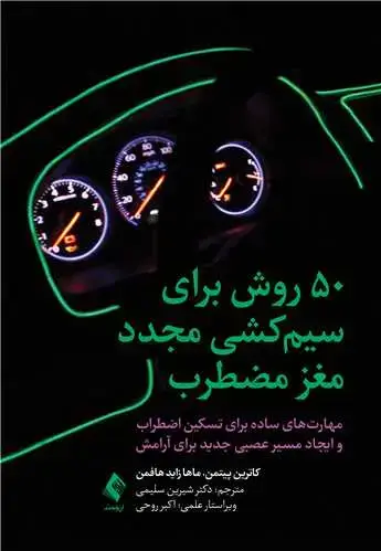 جلد کتاب 50‌ روش برای سیم‌کشی مجدد مغز مضطرب مهارت‌ های ساده برای تسکین اضطراب و ایجاد مسیر عصبی جدید برای آرامش