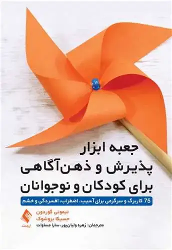 جلد کتاب جعبه ابزار پذیرش و ذهنآگاهی برای کودکان و نوجوانان 75 کاربرگ و سرگرمی برای آسیب، اضطراب، افسردگی و خشم