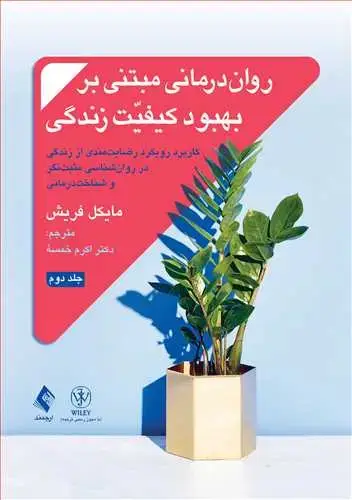 جلد کتاب روان‌درمانی مبتنی بر بهبود کیفیت زندگی جلد 2 رضایت‌مندی از زندگی در روان‌شناسی مثبت‌نگر و شناخت‌درمانی