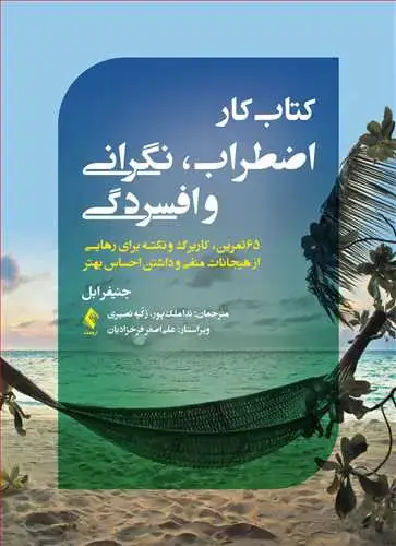جلد کتاب کتاب کار اضطراب، نگرانی و افسردگی 65 تمرین، کاربرگ و نکته برای رهایی از هیجانات منفی و داشتن احساس بهتر