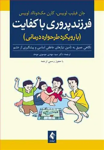 جلد کتاب فرزندپروری باکفایت (با رویکرد طرحوارهدرمانی) نگاهی عمیق به تأمین نیازهای عاطفی اساسی و پیشگیری از خشم
