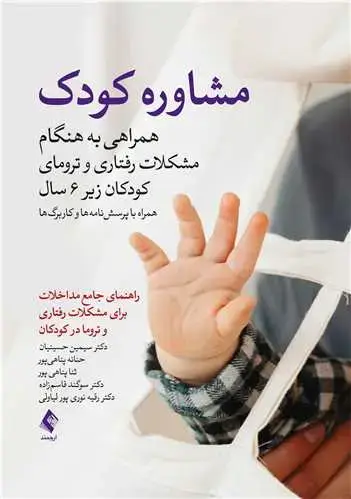 جلد کتاب مشاوره کودک: همراهی بهنگام مشکلات رفتاری و ترومای کودکان زیر 6 سال همراه با پرسشنامه ها و کاربرگ ها:...