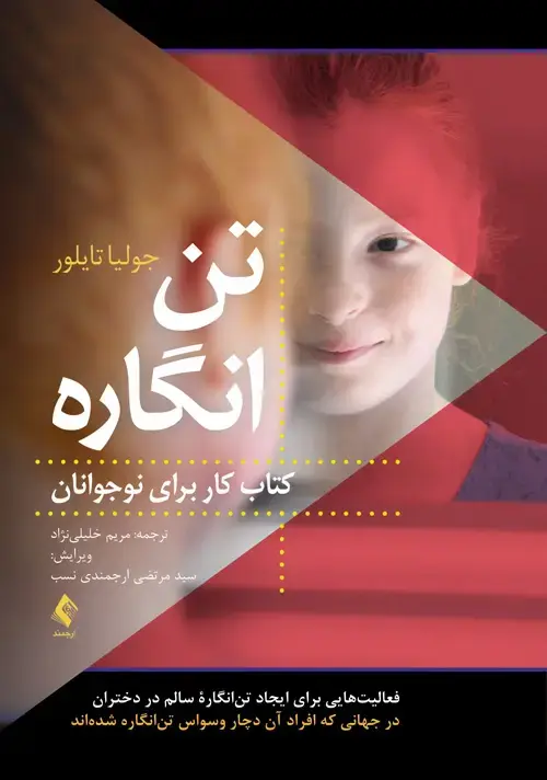 جلد کتاب تنانگاره (کتاب کار برای نوجوانان) فعالیتهایی برای ایجاد تنانگاره سالم در دختران در جهانی که افراد آن