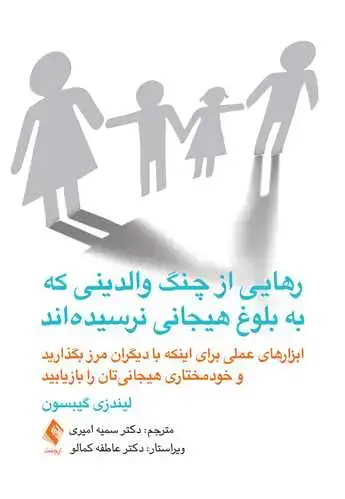 جلد کتاب رهایی از چنگ والدینی که به بلوغ هیجانی نرسیدهاند ابزارهای عملی برای اینکه با دیگران مرز بگذارید و......