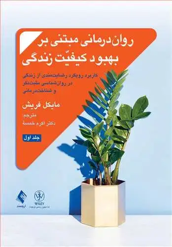 جلد کتاب روان‌درمانی مبتنی بر بهبود کیفیت زندگی (جلد 1) رضایت‌مندی از زندگی در روان‌شناسی مثبت‌نگر و شناخت‌درمانی