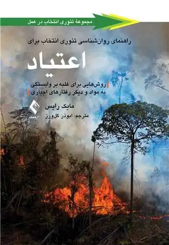 جلد کتاب راهنمای روان‌شناسی تئوری انتخاب برای اعتیاد روش‌هایی برای غلبه بر وابستگی به مواد و دیگر رفتارهای اجباری