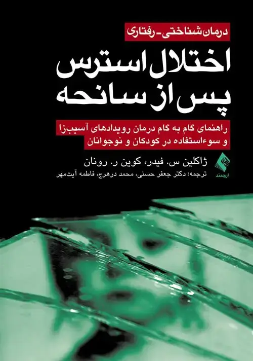 جلد کتاب درمان شناختی- رفتاری اختلال استرس پس از سانحه درمان رویدادهای آسیبزا و سوءاستفاده در کودکان و نوجوانان