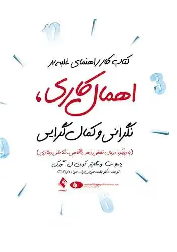 جلد کتاب کتاب کار راهنمای غلبه بر اهمال کاری، نگرانی و کمال گرایی با رویکرد درمان تلفیقی ذهن آگاهی- شناختی رفتاری