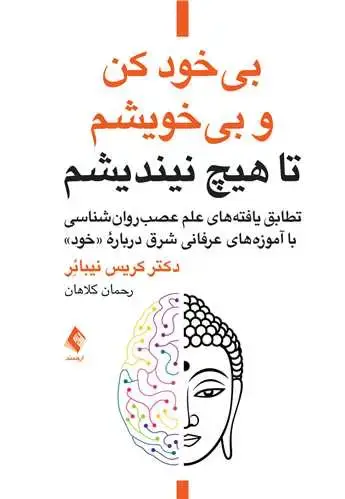 جلد کتاب بیخود کن و بیخویشم تا هیچ نیندیشم تطابق یافته‌های علم عصب‌روان‌شناسی باآموزه‌های عرفانی شرق درباره «خود»