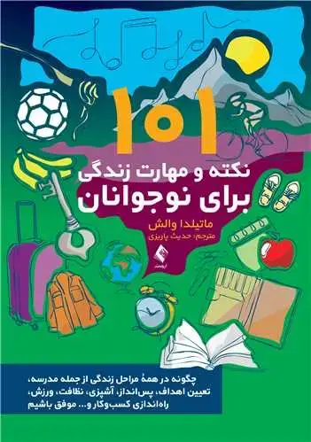 جلد کتاب 101 نکته و مهارت زندگی برای نوجوانان چگونه در همه مراحل زندگی از جمله مدرسه، تعیین اهداف، پسانداز، آشپزی،