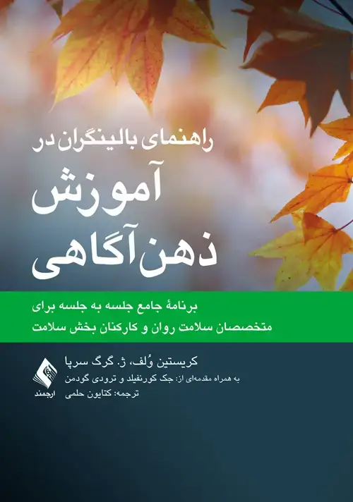 جلد کتاب راهنمای بالینگران در آموزش ذهن‌آگاهی برنامه جامع جلسه به جلسه برای متخصصان سلامت روان و کارکنان بخش سلامت