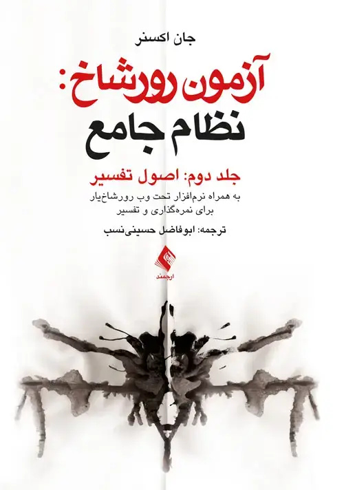 جلد کتاب آزمون رورشاخ: نظام جامع (اصول تفسیر)، جلد دوم به همراه نرمافزار تحت وب رورشاخیار برای نمرهگذاری و تفسیر