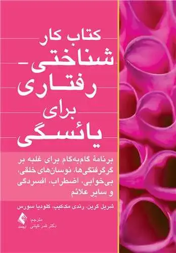 جلد کتاب کتاب کار شناختی- رفتاری برای یائسگی برنامه گامبهگام برای غلبه بر گرگرفتگیها،نوسانهای خلقی و سایر علائم