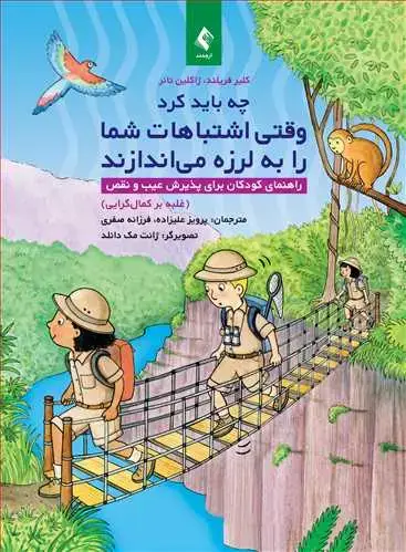 جلد کتاب چه باید کرد وقتی اشتباهات شما را به لرزه میاندازند راهنمای کودکان برای پذیرش عیب و نقص (غلبه بر کمالگرایی)