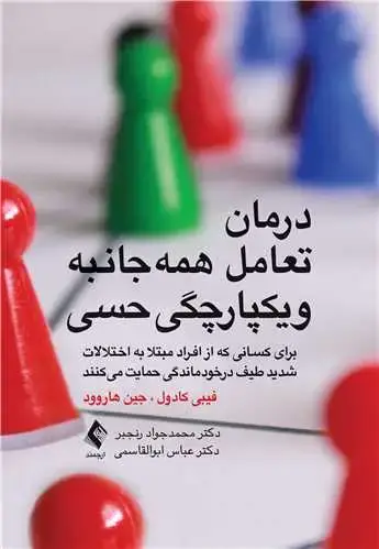 جلد کتاب درمان تعامل همه‌جانبه و یکپارچگی حسی برای کسانی که از افراد مبتلا به اختلالات شدید طیف درخودماندگی حمایت ..
