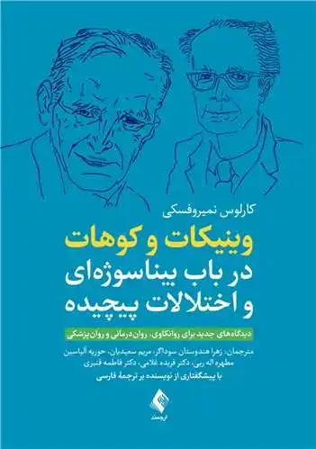 جلد کتاب وینیکات و کوهات در باب بیناسوژهای و اختلالات پیچیده دیدگاه های جدید برای روانکاوی، روان درمانی و روانپزشکی