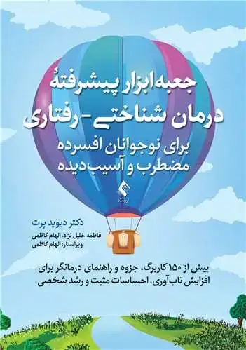 جلد کتاب جعبهابزار پیشرفته درمان شناختی- رفتاری برای نوجوانان افسرده... بیش از 150 کاربرگ، جزوه و راهنمای درمانگر...