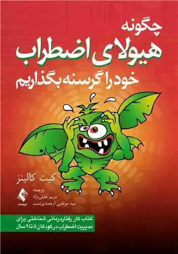 جلد کتاب چگونه هیولای اضطراب خود را گرسنه بگذاریم کتاب کار رفتاردرمانی شناختی برای مدیریت اضطراب در کودکان 5 تا 9 سال