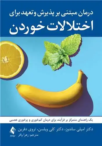 جلد کتاب درمان مبتنی بر پذیرش و تعهد برای اختلالات خوردن یک راهنمای متمرکز بر فرآیند برای درمان کم خوری و پرخوری عصبی