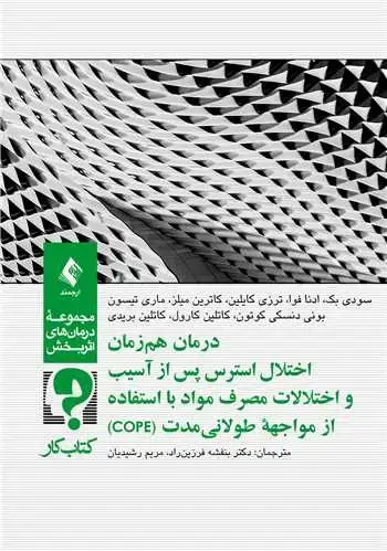 جلد کتاب درمان همزمان اختلال استرس پس از آسیب( کتاب کار) و اختلالات مصرف مواد با استفاده از مواجهه طولانیمدت (COPE)