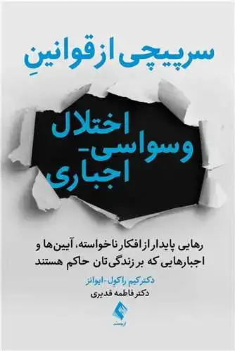 جلد کتاب سرپیچی از قوانین اختلال وسواسی- اجباری رهایی پایدار از افکار ناخواسته، آیین ها و اجبارهایی که بر زندگی تان