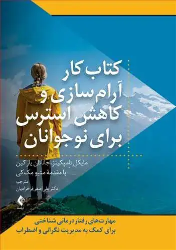جلد کتاب کتاب کار آرامسازی و کاهش استرس برای نوجوانان مهارتهای رفتاردرمانی شناختی برای کمک به مدیریت نگرانی و اضطراب