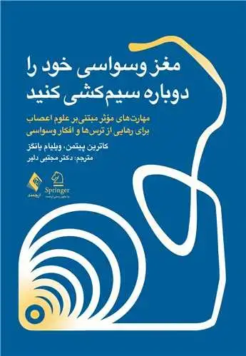 جلد کتاب مغز وسواسی خود را دوباره سیم کشی کنید مهارتهای مؤثر مبتنیبر علوم اعصاب برای رهایی از ترسها و افکار وسواسی