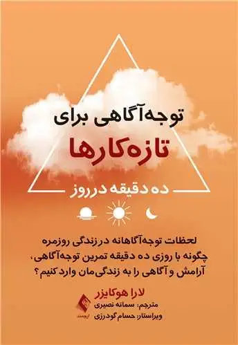 جلد کتاب توجه آگاهی برای تازه کارها ده دقیقه در روز لحظات توجه آگاهانه در زندگی روزمره؛ چگونه با روزی ده دقیقه تمرین