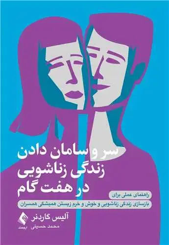 جلد کتاب سر و سامان دادن زندگی زناشویی در هـفـت گام راهنمای عملی برای بازسازی زندگی زناشویی و خوش و خرم زیستن همیشگی...