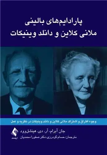 جلد کتاب پارادایمهای بالینی ملانی کلاین و دانلد وینیکات وجوه افتراق و اشتراک ملانی کلاین و دانلد وینیکات در نظریه و عمل