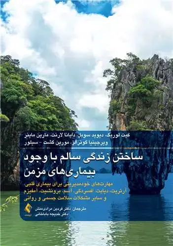 جلد کتاب ساختن زندگی سالم با وجود بیماریهای مزمن مهارتهای خودمدیریتی برای بیماری قلبی و سایر مشکلات سلامت جسمی و روانی