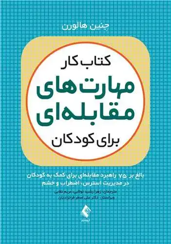 جلد کتاب کتاب کار مهارتهای مقابلهای برای کودکان بالغ بر 75 راهبرد مقابلهای برای کمک به کودکان در مدیریت استرس و خشم