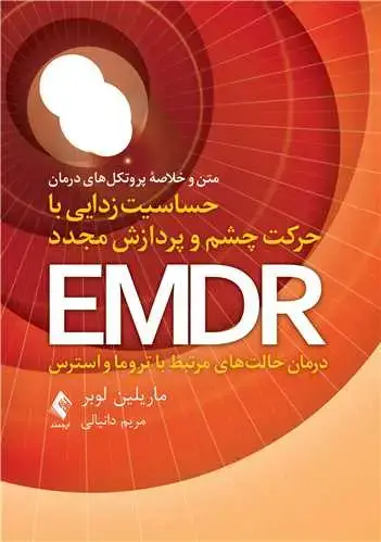 جلد کتاب متن و خلاصه پروتکلهای درمان حساسیت زدایی با حرکت چشم و پردازش مجدد EMDR: درمان حالتهای مرتبط با تروما و استرس
