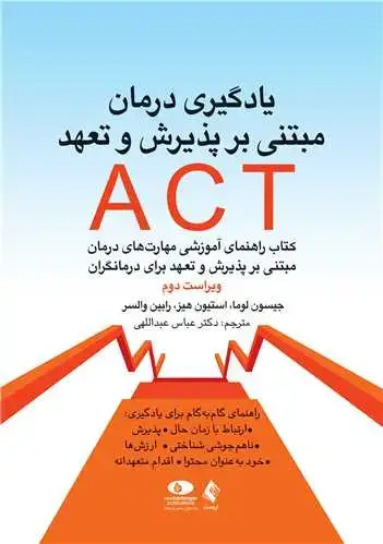 جلد کتاب یادگیری درمان مبتنی بر پذیرش و تعهد ACT کتاب راهنمای آموزشی مهارتهای درمان مبتنی بر پذیرش و تعهد برای درمانگر