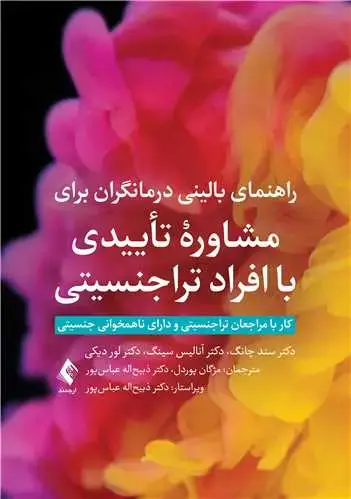 جلد کتاب راهنمای بالینی درمانگران برای مشاوره تأییدی با افراد تراجنسیتی کار با مراجعان تراجنسیتی و دارای ناهمخوانی جنسیتی