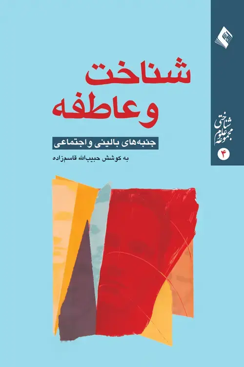 جلد کتاب شناخت و عاطفه (جنبه های بالینی و اجتماعی) مقالههای ارائه شده در شانزدهمین سمینار میان دانشگاهی سیستمهای هوشمند