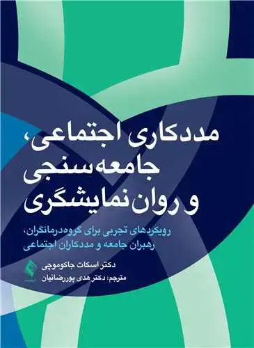 جلد کتاب مددکاری اجتماعی، جامعه سنجی و روان نمایشگری رویکردهای تجربی برای گروه درمانگران، رهبران جامعه و مددکاران اجتماعی